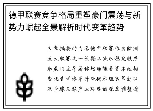 德甲联赛竞争格局重塑豪门震荡与新势力崛起全景解析时代变革趋势 德甲联赛竞争格局重塑豪门震荡与新势力崛起全景解析时代变革趋势
