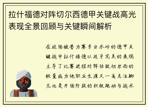 拉什福德对阵切尔西德甲关键战高光表现全景回顾与关键瞬间解析 拉什福德对阵切尔西德甲关键战高光表现全景回顾与关键瞬间解析