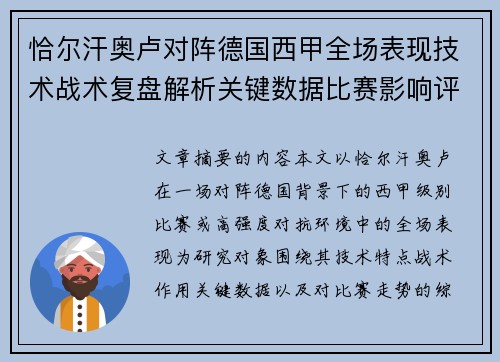 恰尔汗奥卢对阵德国西甲全场表现技术战术复盘解析关键数据比赛影响评估 恰尔汗奥卢对阵德国西甲全场表现技术战术复盘解析关键数据比赛影响评估