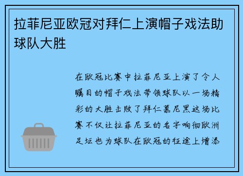 拉菲尼亚欧冠对拜仁上演帽子戏法助球队大胜