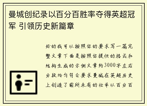 曼城创纪录以百分百胜率夺得英超冠军 引领历史新篇章