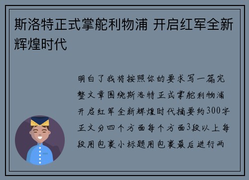 斯洛特正式掌舵利物浦 开启红军全新辉煌时代