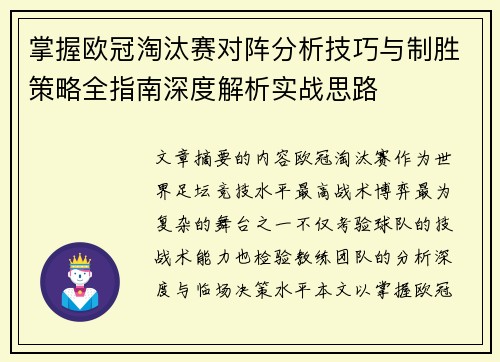 掌握欧冠淘汰赛对阵分析技巧与制胜策略全指南深度解析实战思路 掌握欧冠淘汰赛对阵分析技巧与制胜策略全指南深度解析实战思路