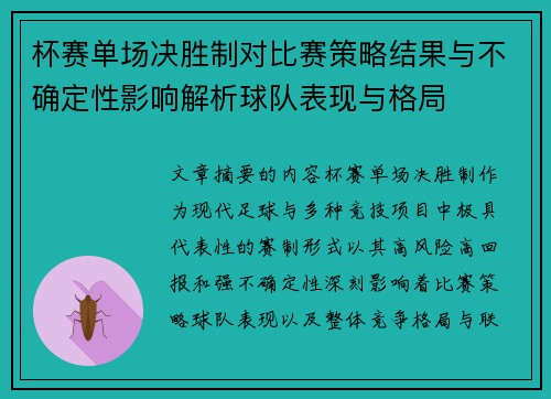 杯赛单场决胜制对比赛策略结果与不确定性影响解析球队表现与格局 杯赛单场决胜制对比赛策略结果与不确定性影响解析球队表现与格局