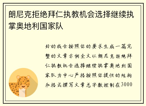 朗尼克拒绝拜仁执教机会选择继续执掌奥地利国家队