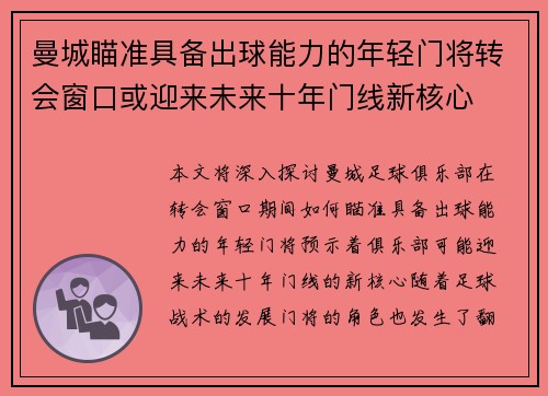 曼城瞄准具备出球能力的年轻门将转会窗口或迎来未来十年门线新核心 曼城瞄准具备出球能力的年轻门将转会窗口或迎来未来十年门线新核心