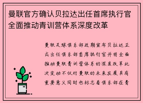 曼联官方确认贝拉达出任首席执行官全面推动青训营体系深度改革