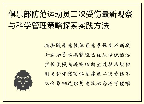 俱乐部防范运动员二次受伤最新观察与科学管理策略探索实践方法 俱乐部防范运动员二次受伤最新观察与科学管理策略探索实践方法