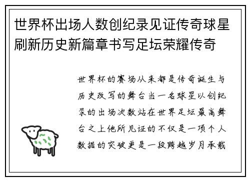 世界杯出场人数创纪录见证传奇球星刷新历史新篇章书写足坛荣耀传奇