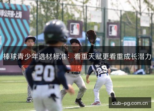 棒球青少年选材标准：看重天赋更看重成长潜力