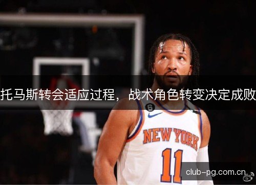 托马斯转会适应过程，战术角色转变决定成败