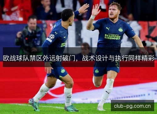 欧战球队禁区外远射破门，战术设计与执行同样精彩